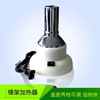 Нагреватель оправы для очков, лампа для запекания, лампа для запекания, двухскоростная регулировка, быстрый нагрев температуры.