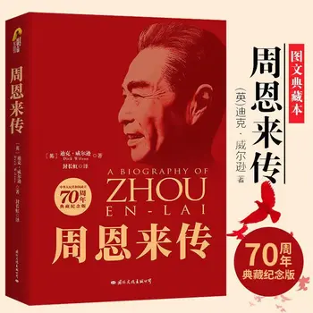 Новая коллекция биографий политических деятелей и великих людей Чжоу Эньлая