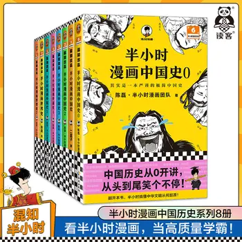 Новые 8 книг / набор Полчаса комиксов по истории Китая Книга для чтения по всеобщей истории Китая Книга исторических рассказов Детская книга