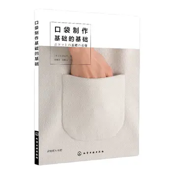 Основы изготовления карманов для одежды Книга по базовому руководству по шитью карманов для одежды Книга по дизайну карманов